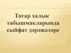 Татар халык табышмакларында сыйфат дәрәҗәләре