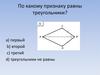 По какому признаку равны треугольники?