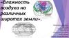 Влажность воздуха на различных широтах Земли