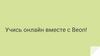 Учись онлайн вместе с Beon