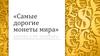 Самые дорогие монеты мира