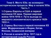 Место XX в. во всемирно-историческом процессе. Мир в начале XXI в. Часть 1