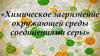 Химическое загрязнение окружающей среды соединениями серы