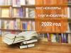Кнігі-юбіляры - 2022