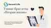 Умные браслеты «Вторая жизнь»
