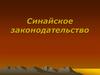 Синайское законодательство