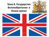 Государство Великобритания в Новое время. Тема 8