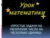 Простые задачи на увеличение числа на несколько единиц