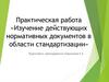 Практическая работа «Изучение действующих нормативных документов в области стандартизации»
