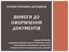 Вимоги до оформлення документів. Основи наукових досліджень