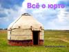 Всё о юрте