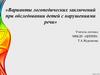 Варианты логопедических заключений при обследовании детей с нарушениями речи