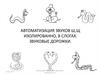 Автоматизация звуков Ш, Щ. Изолированно, в слогах. Звуковые дорожки