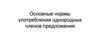 Основные нормы употребления однородных членов предложения