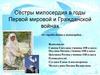 Сёстры милосердия в годы Первой мировой и Гражданской войнах