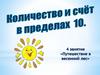 Количество и счёт в пределах 10. Занятие 4 - "Путешествие в весенний лес"