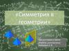 Симметрия в геометрии