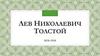 Лев Николаевич Толстой. Творческая деятельность