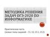 Методика решения задач ОГЭ-2020 по информатике