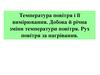 Температура повітря і її вимірювання. Добова й річна зміни температури повітря. Рух повітря за нагрівання