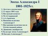 Эпоха Александра I. 1801-1825гг