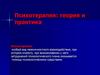 Психотерапия: теория и практика. История развития психотерапии