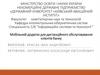 Мобільний додаток для дистанційного обслуговування клієнтів банку