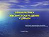 Профилактика жестокого обращения с детьми
