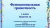 Функциональная грамотность. 1 класс