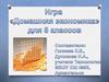 Игра "Домашняя экономика" для 8 классов