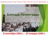 Блокада города Ленинграда