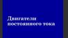 Двигатели постоянного тока