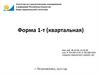 Форма 1-т (квартальная)