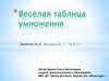 Весёлая таблица умножения. Занятие № 4. Загадки 0, 1, 10 и 11