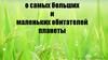 О самых больших и маленьких обитателей планеты