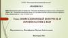 Инфекционный контроль и профилактика ВБИ. Лекция №3
