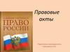 Правовые акты
