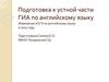 Подготовка к устной части ГИА по английскому языку. Изменения в ЕГЭ
