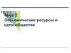 Экономические ресурсы и цели общества  (тема 2)