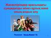 Жасөспірімдер арасындағы суицидалды мінез құлық және оның алдын алу