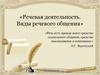 Речевая деятельность. Виды речевого общения