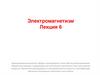 Электромагнетизм. Лекция 6. Намагничивание вещества. Модель молекулярных токов. Вектор намагничивания