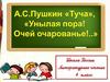 А.С. Пушкин "Туча", "Унылая пора!" Очей очарованье!...". Литературное чтение. 4 класс