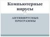 Компьютерные вирусы. Антивирусные программы