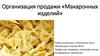 Организация продажи «Макаронных изделий»