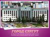 Город Сургут