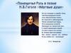 Помещичья Русь в поэме Н.В. Гоголя «Мёртвые души»