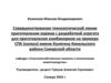 Совершенствование технологической линии приготовления кормов с разработкой агрегата для приготовления комбикормов