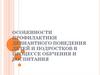 Особенности профилактики девиантного поведения детей и подростков в процессе обучения и воспитания
