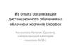 Из опыта организации дистанционного обучения на облачном хостинге Dropbox